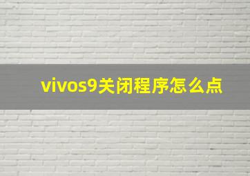 vivos9关闭程序怎么点