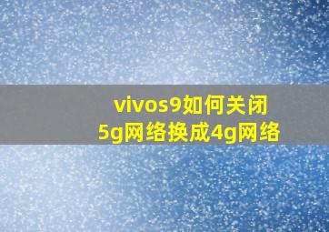 vivos9如何关闭5g网络换成4g网络