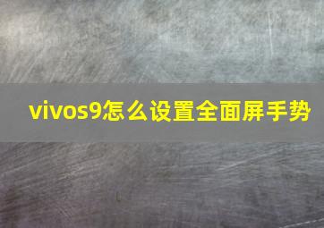 vivos9怎么设置全面屏手势