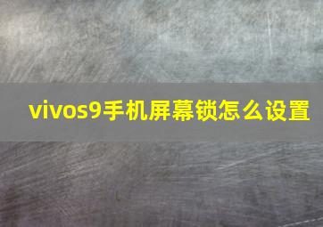 vivos9手机屏幕锁怎么设置