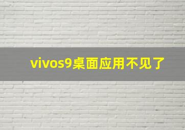 vivos9桌面应用不见了