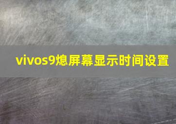 vivos9熄屏幕显示时间设置