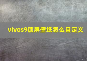 vivos9锁屏壁纸怎么自定义