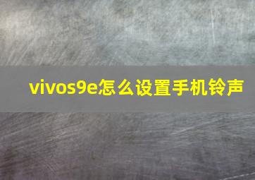 vivos9e怎么设置手机铃声