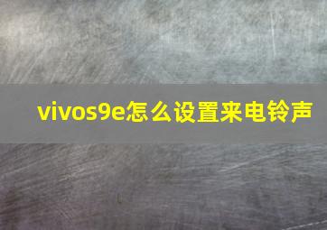 vivos9e怎么设置来电铃声