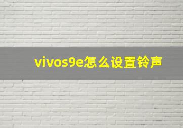 vivos9e怎么设置铃声