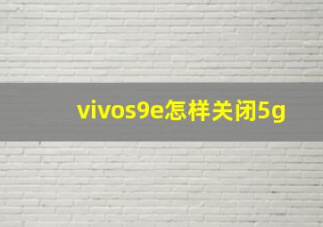 vivos9e怎样关闭5g