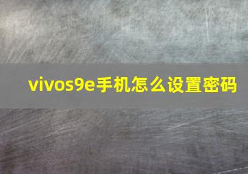 vivos9e手机怎么设置密码