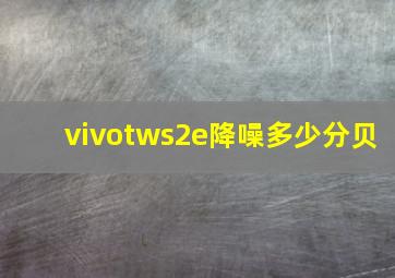 vivotws2e降噪多少分贝