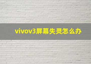 vivov3屏幕失灵怎么办