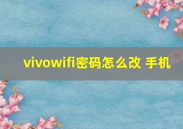 vivowifi密码怎么改 手机