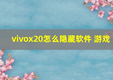 vivox20怎么隐藏软件 游戏