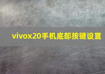 vivox20手机底部按键设置