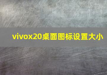 vivox20桌面图标设置大小