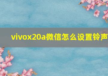 vivox20a微信怎么设置铃声