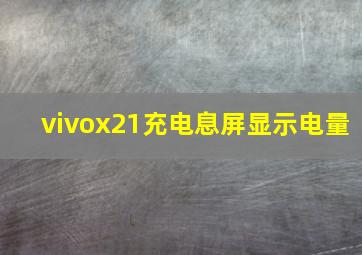 vivox21充电息屏显示电量