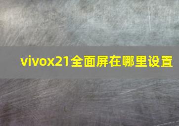 vivox21全面屏在哪里设置