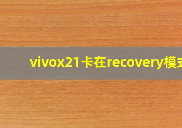 vivox21卡在recovery模式