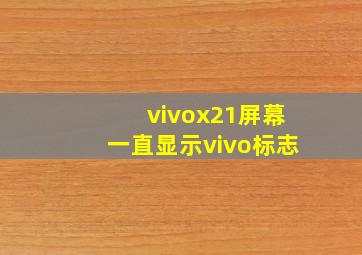 vivox21屏幕一直显示vivo标志