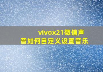 vivox21微信声音如何自定义设置音乐