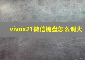 vivox21微信键盘怎么调大