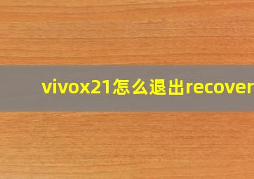 vivox21怎么退出recovery