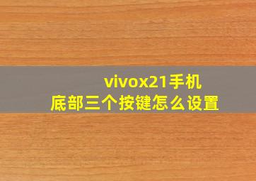 vivox21手机底部三个按键怎么设置