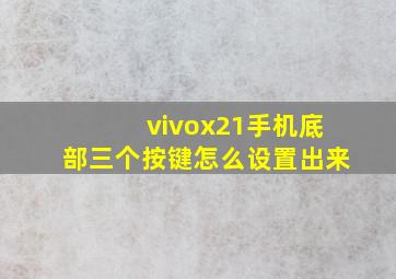 vivox21手机底部三个按键怎么设置出来