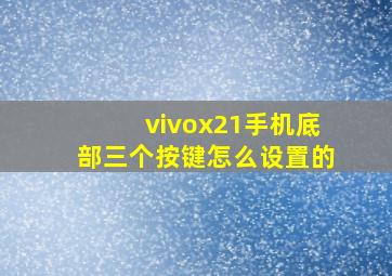 vivox21手机底部三个按键怎么设置的