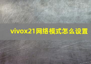 vivox21网络模式怎么设置