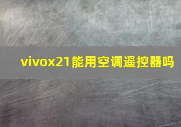 vivox21能用空调遥控器吗