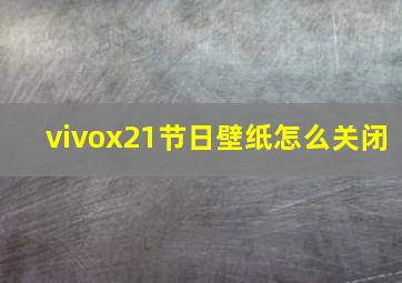 vivox21节日壁纸怎么关闭