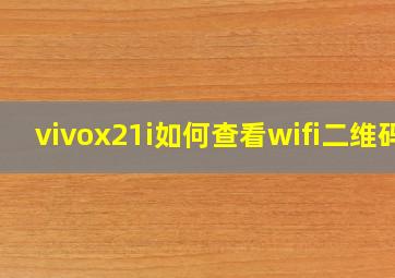 vivox21i如何查看wifi二维码