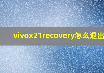 vivox21recovery怎么退出来