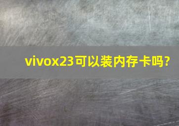 vivox23可以装内存卡吗?