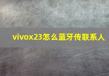 vivox23怎么蓝牙传联系人