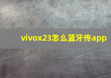 vivox23怎么蓝牙传app