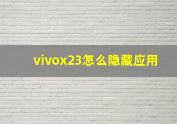 vivox23怎么隐藏应用