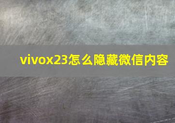 vivox23怎么隐藏微信内容