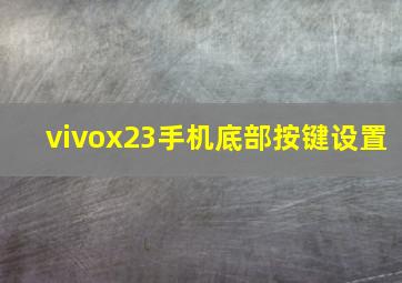 vivox23手机底部按键设置