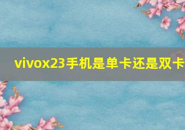 vivox23手机是单卡还是双卡