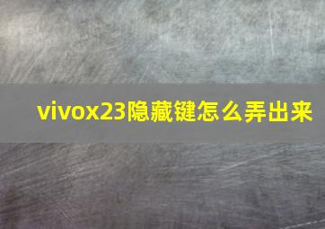 vivox23隐藏键怎么弄出来