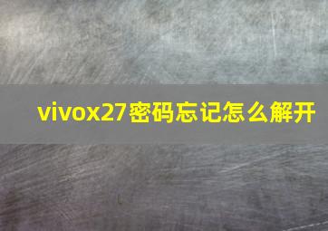 vivox27密码忘记怎么解开