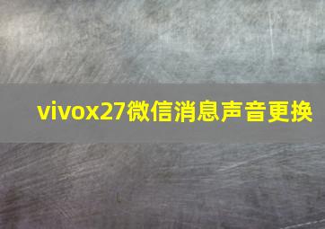 vivox27微信消息声音更换