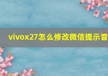 vivox27怎么修改微信提示音