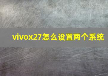 vivox27怎么设置两个系统