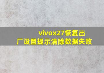 vivox27恢复出厂设置提示清除数据失败