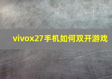 vivox27手机如何双开游戏