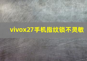 vivox27手机指纹锁不灵敏