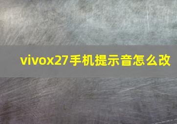 vivox27手机提示音怎么改